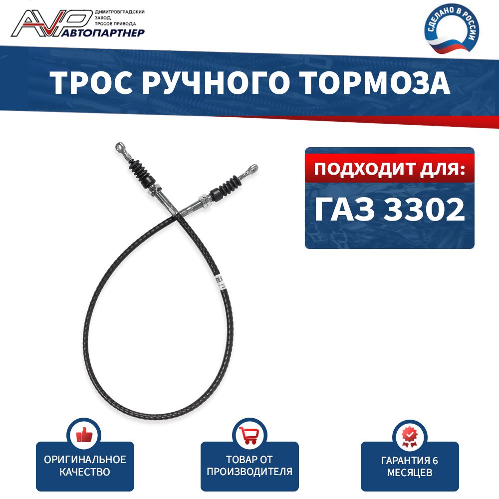 Трос ручного тормоза 3302 передний удлинённый