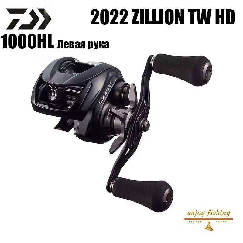 2022 DAIWA ZILLION TW HD 1000HL 7.1 Катушка для рыболовных снастей