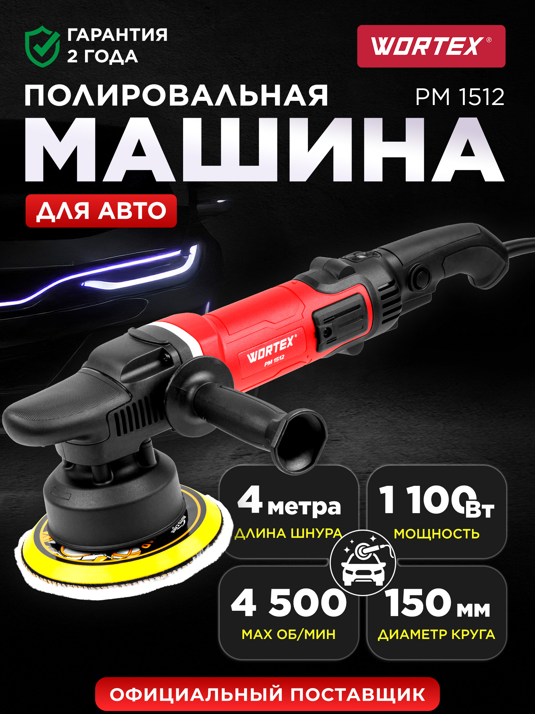 Машина полировальная WORTEX PM 1512 (1318449) купить на OZON по
