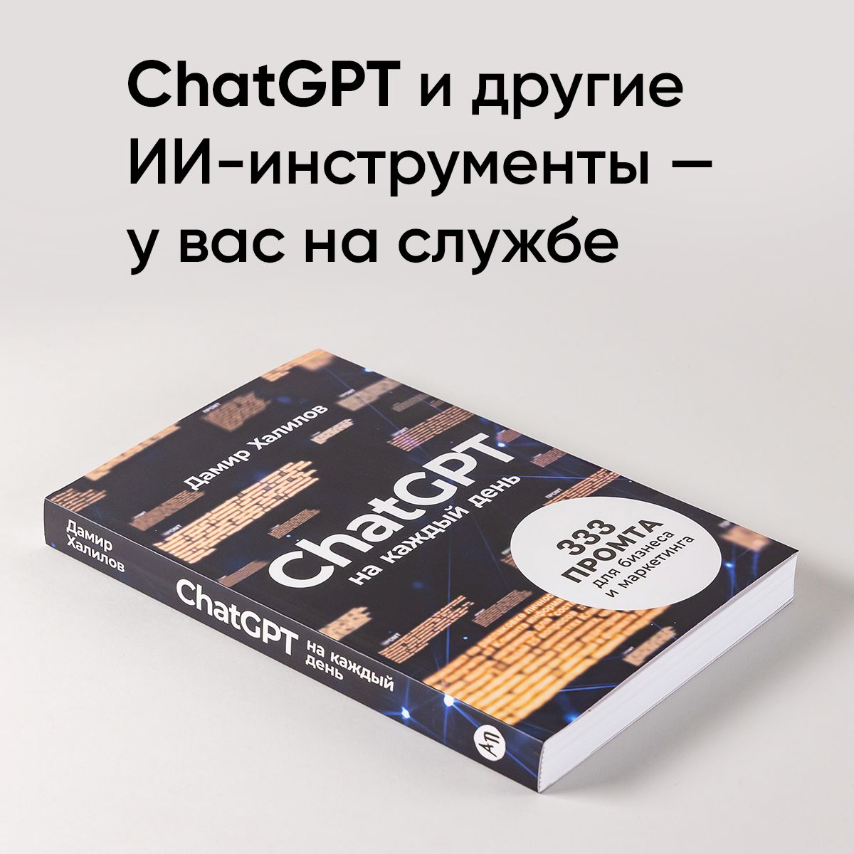 ChatGPT на каждый день: 333 промта для бизнеса и маркетинга / Искусственный интеллект | ChatGPT na kazhdyi den': 333 promta dlia biznesa i marketinga / Iskusstvennyi intellekt - Ozon image 1