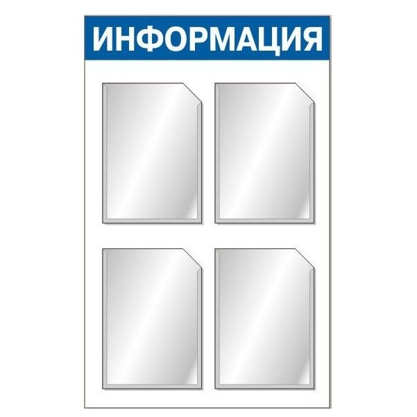 Стенды на 4 кармана