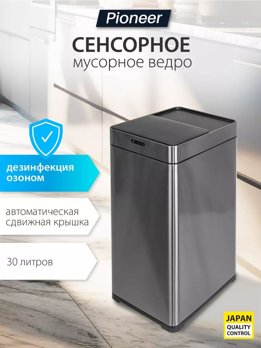 МусорноеведросенсорноедлякухниPlatinumPioneerWB306Sметаллическое30литров/сенсорнаясдвижнаякрышка,ДЕЗИНФЕКЦИЯОЗОНОМ,2режимаоткрывания