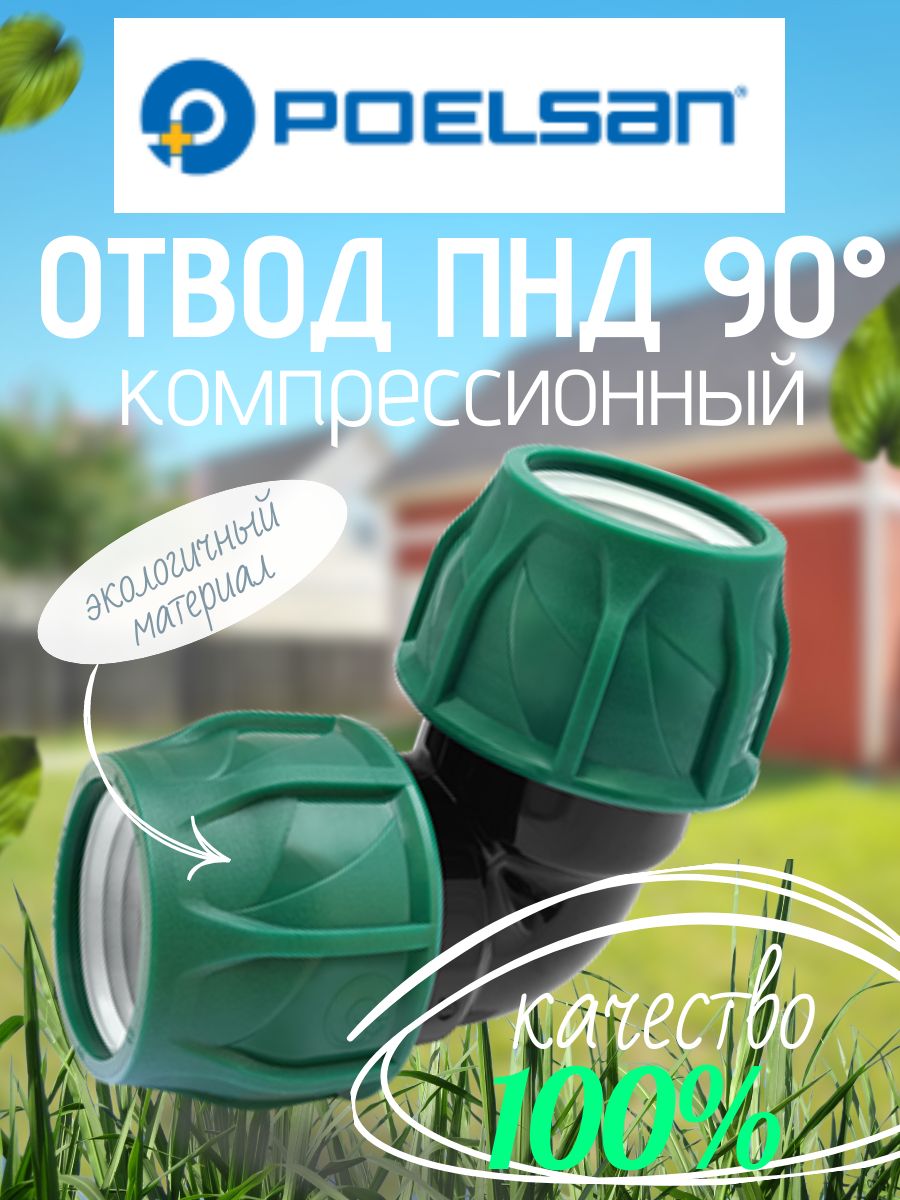 ОтводПНД32зелёный(PN10)POELSANкомпрессионный