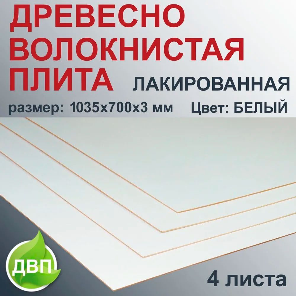 ДеревоволокнистаяплитаЛакированнаябелая1035х700х3мм4листаДВП