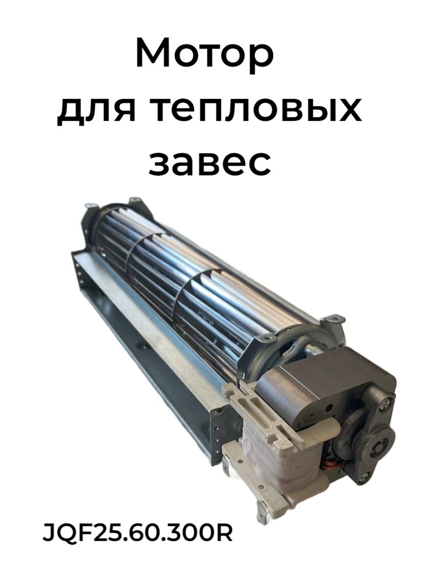 Мотор с крыльчаткой в сборе для тепловых завес R300x60