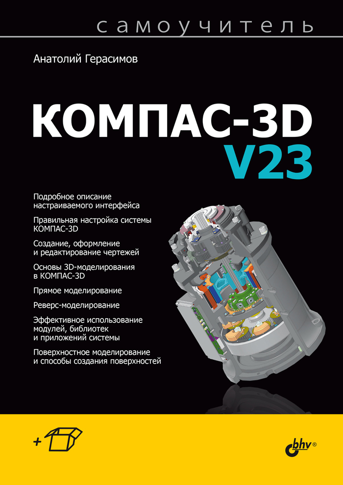 Компас-3DV23|ГерасимовА.А.