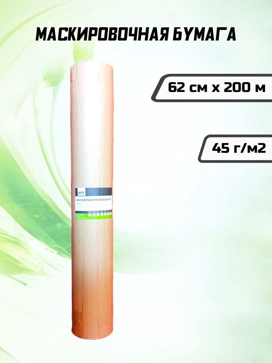 УкрывнаямаскировочнаябумагаKITT,45г/м2,62смх200м