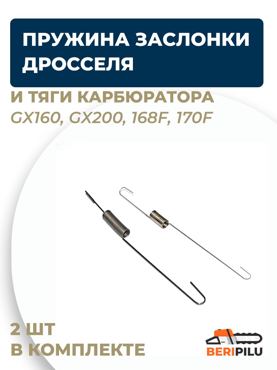 業務用200V Пружина тяги регулятора оборотов двигателя GX160, GX200, 168F