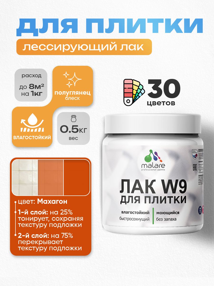 Лак колерованный тонирующий для защиты плитки и кафеля Malare W9 акриловый влагостойкий моющийся быстросохнущий, полуглянцевый, махагон, 0.5 кг.