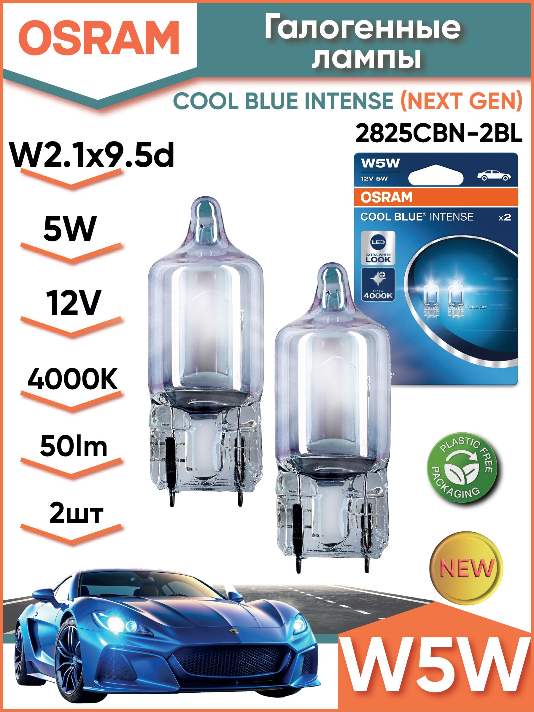 Лампа габаритнaя БЕЗ цоколя (прозрачная) 12V 5W Osram "COOL BLUE INTENSE" (блистер) 2 шт.