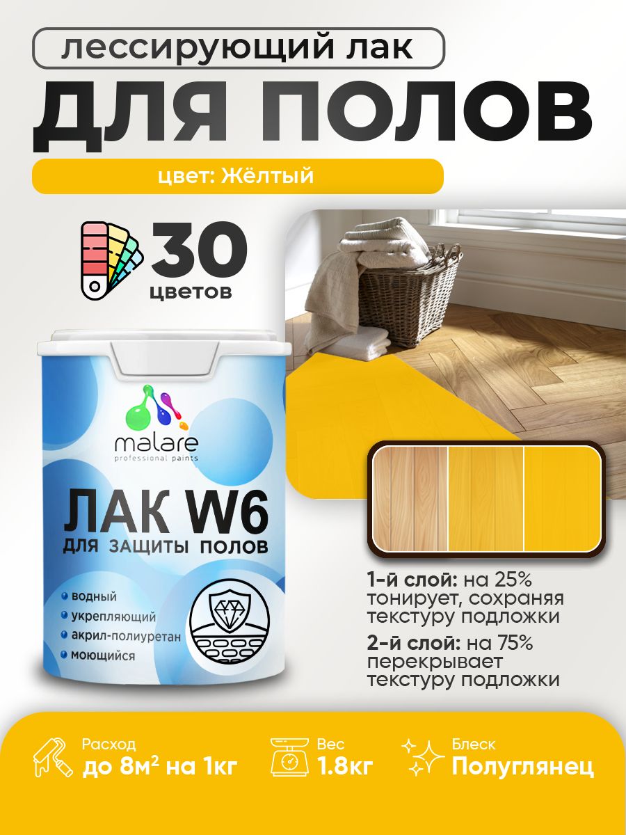 Лак колерованный тонирующий для защиты пола Malare W6 для паркета и ламината, для дерева и минеральных поверхностей, водный без запаха быстросохнущий, полуглянцевый, желтый, 1.8 кг.