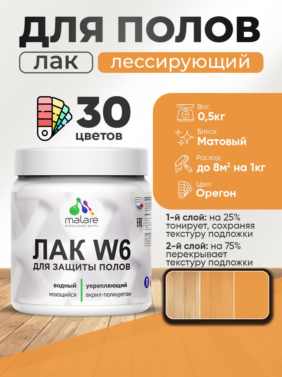 Лак колерованный тонирующий для защиты пола Malare W6 для паркета и ламината, для дерева и минеральных поверхностей, водный без запаха быстросохнущий, матовый, орегон, 0.5 кг.