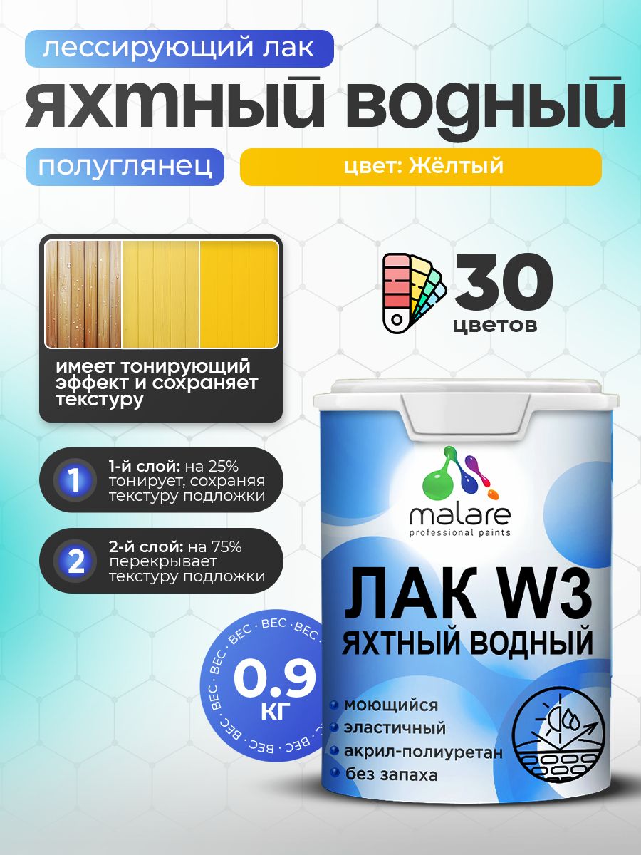 Лак колерованный тонирующий яхтный Malare W3 для деревянных и минеральных поверхностей, водный без запаха быстросохнущий, полуглянцевый, желтый, 0.9 кг.