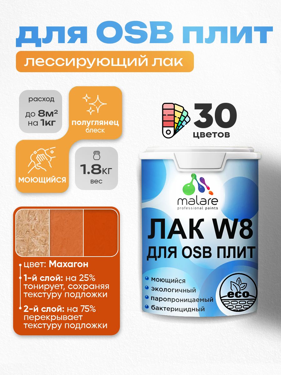 Лак колерованный тонирующий для защиты ОСБ плит Malare W8 для дерева и минеральных поверхностей, паропроницаемый водный без запаха, полуглянцевый, махагон, 1.8 кг.