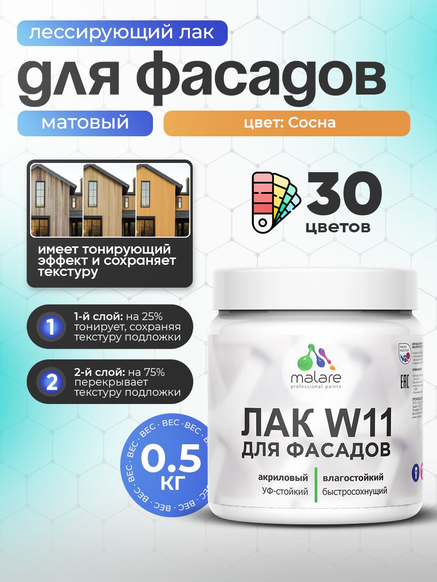 Лак колерованный тонирующий фасадный Malare W11 для защиты фасадов зданий, для дерева, камня и кирпича, быстросохнущий влагостойкий экологичный, матовый, сосна, 0.5 кг.