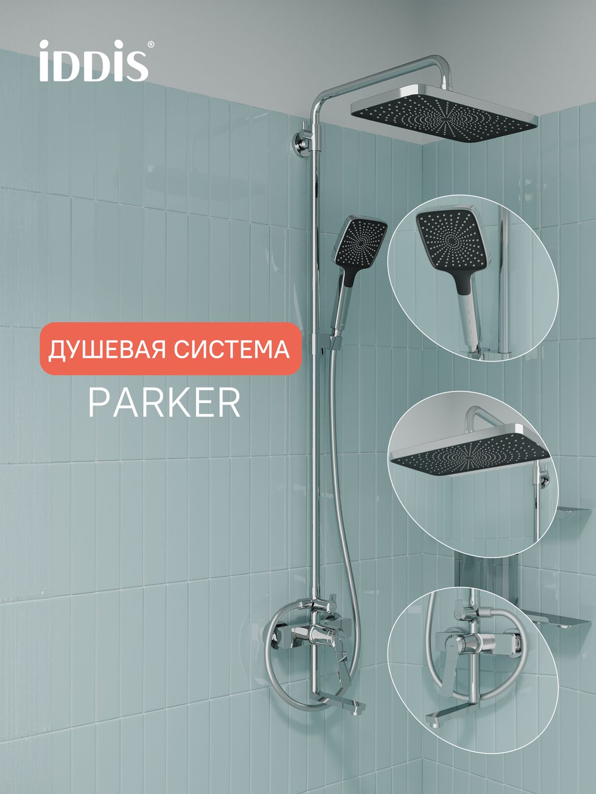 Фото товара на маркетплейсе ozon Душевая система с тропическим душем и изливом, глянцевый хром, IDDIS, Паркер (Parker), PARSB3Fi06