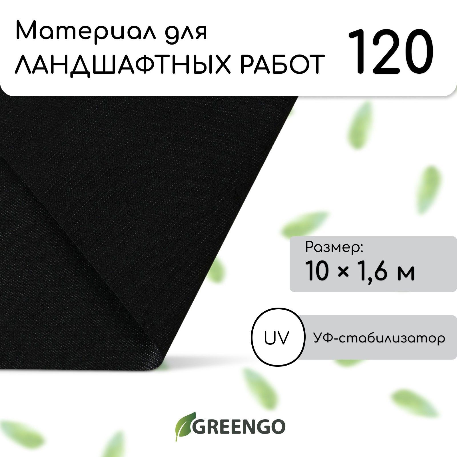 Материал для ландшафтных работ, 10 * 1,6 м, плотность 120, с УФ-стабилизатором, чёрный, Greengo, Эконом 20%