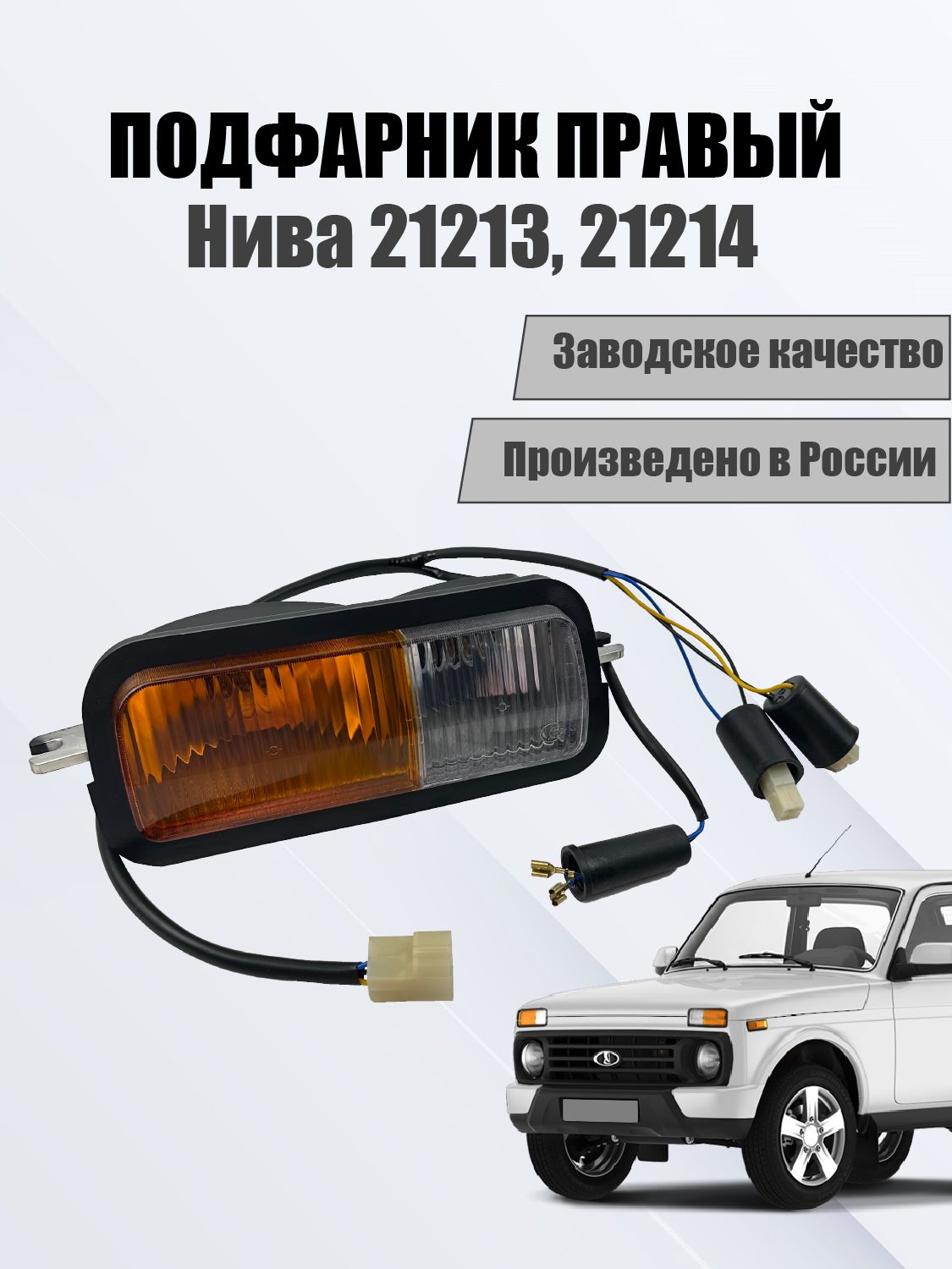 Подфарник ВАЗ 21213 правый (белое стекло) (деш) 21214.3712010/1