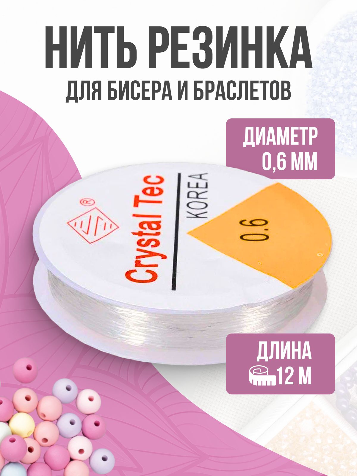 Резинкадлябраслетов,0,6мм,12метров