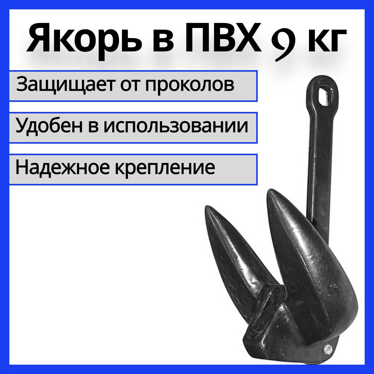 ЯкорьречнойвПВХоболочке,(Attwoodtype)9кг