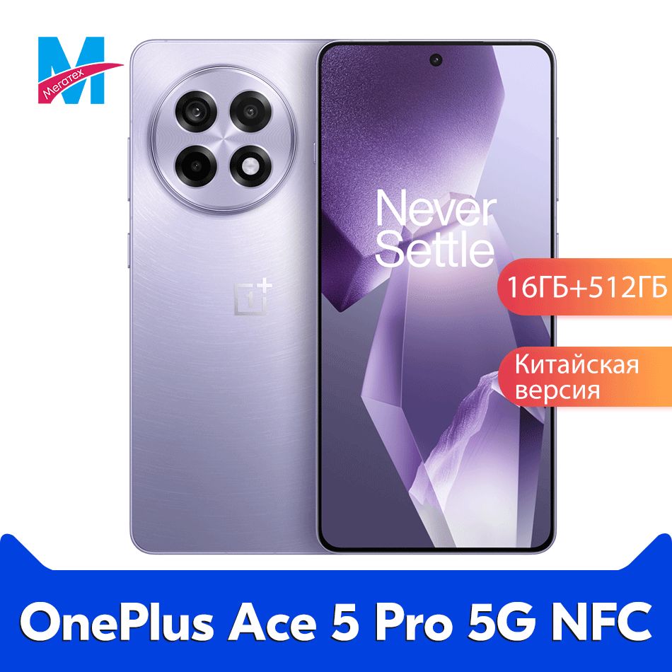 Смартфон OnePlus Ace 5 Pro CN Version 512 ГБ 16 ГБ Фиолетовый 6.78