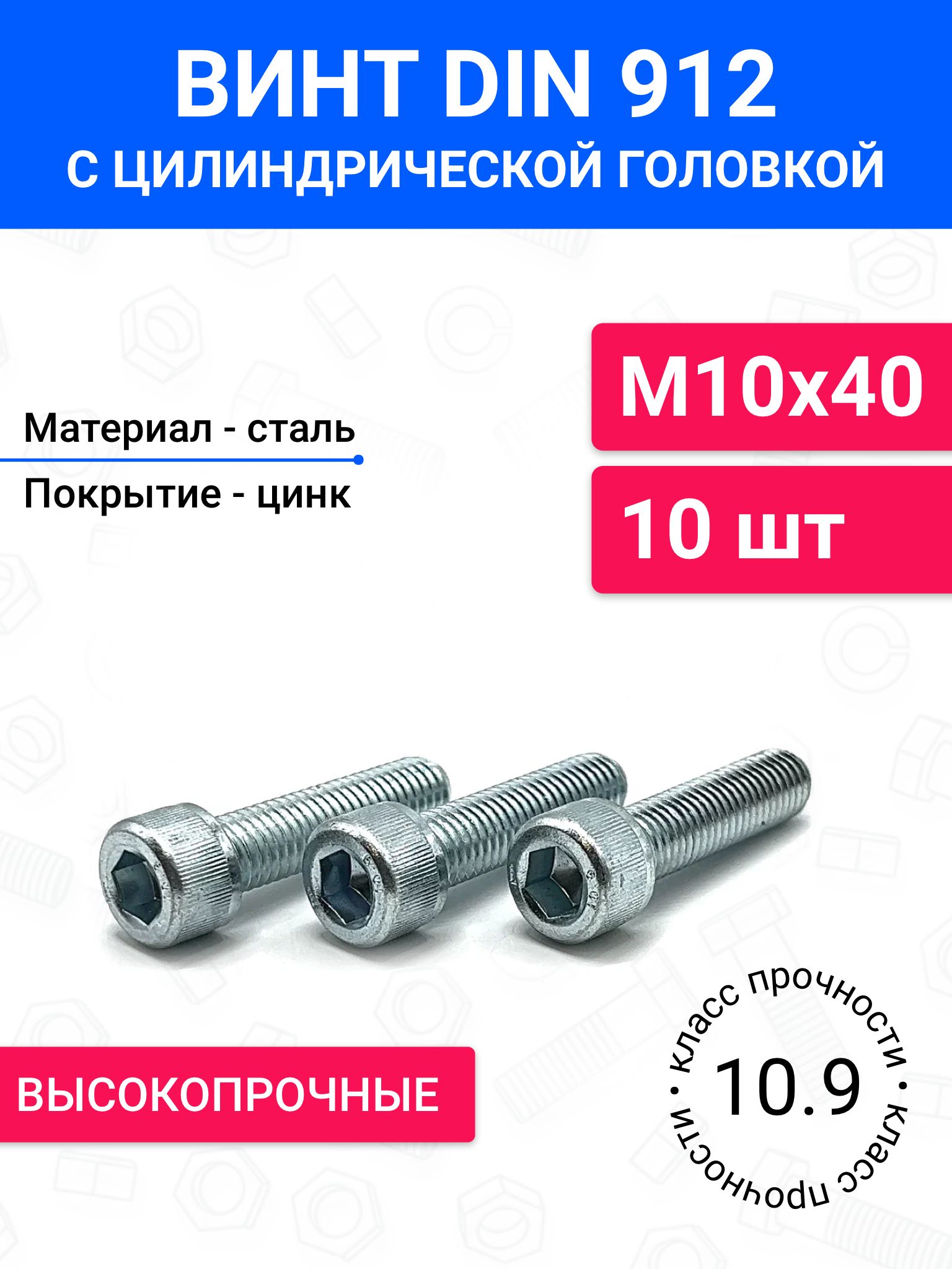 Винт М10х40-10.9 крепления подшипника передней ступицы Газель Некст (10.9) (Красная Этна)