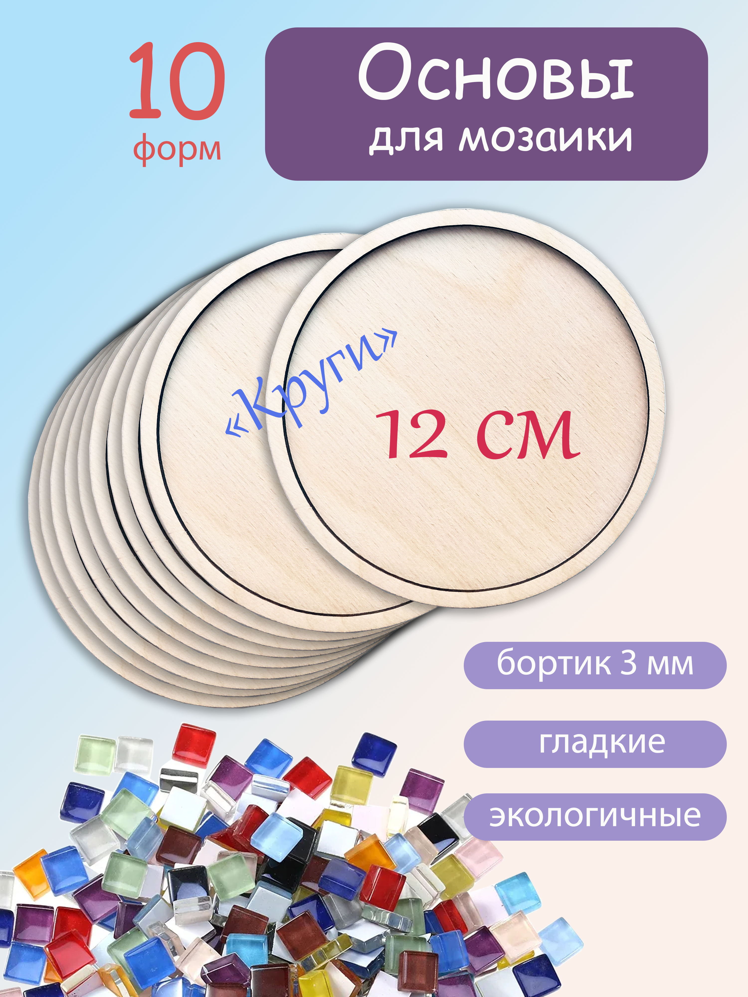 Основыдлямозаикидеревянные"Круги"12см10штук