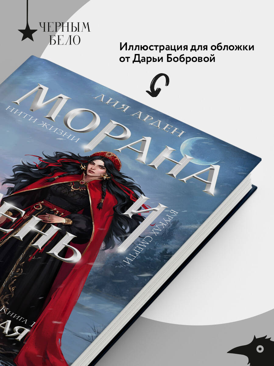Морана и Тень. Плетущая | Morana and Shadow: The Weaver - Ozon image 3