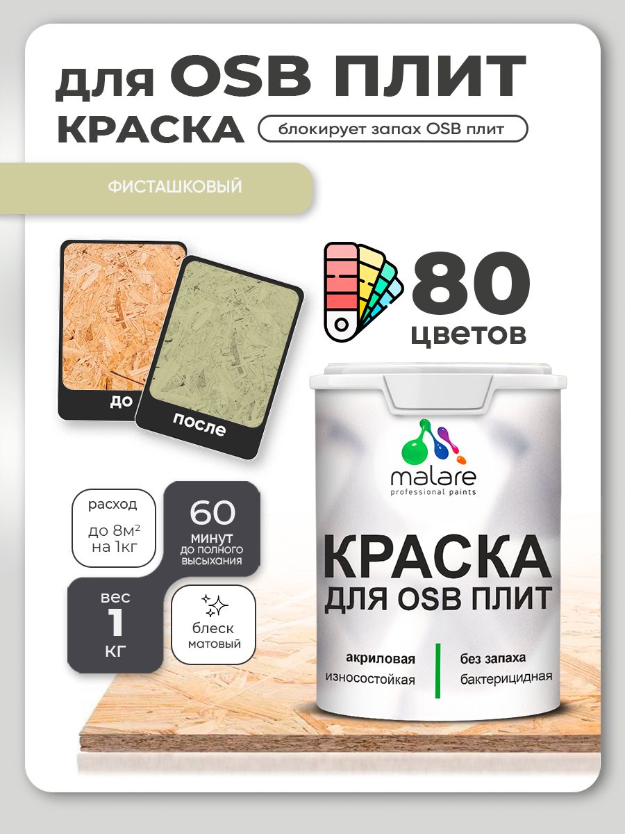 Акриловая краска для ОСБ плит Malare для дерева для наружных и внутренних работ, быстросохнущая без запаха матовая, фисташковый, 1 кг
