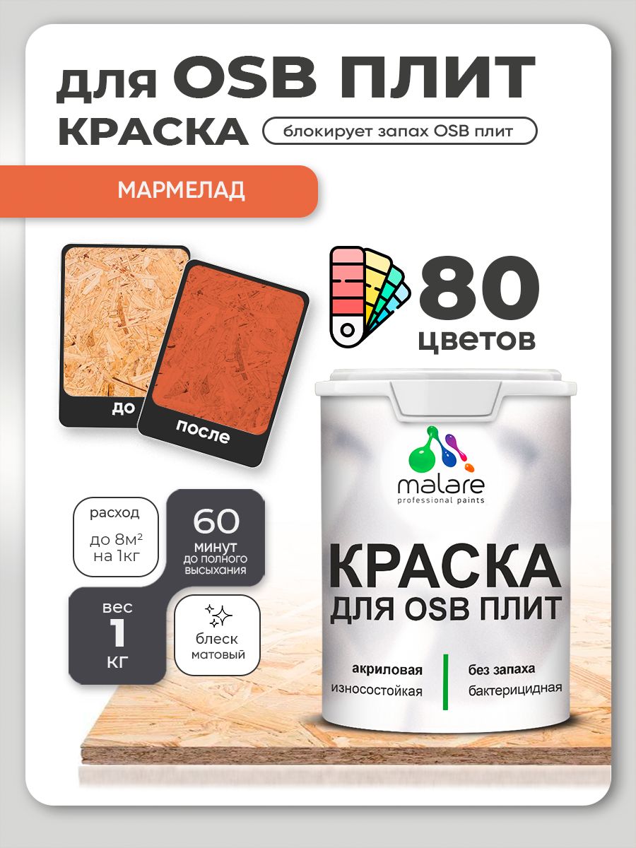 Акриловая краска для ОСБ плит Malare для дерева для наружных и внутренних работ, быстросохнущая без запаха матовая, мармелад, 1 кг