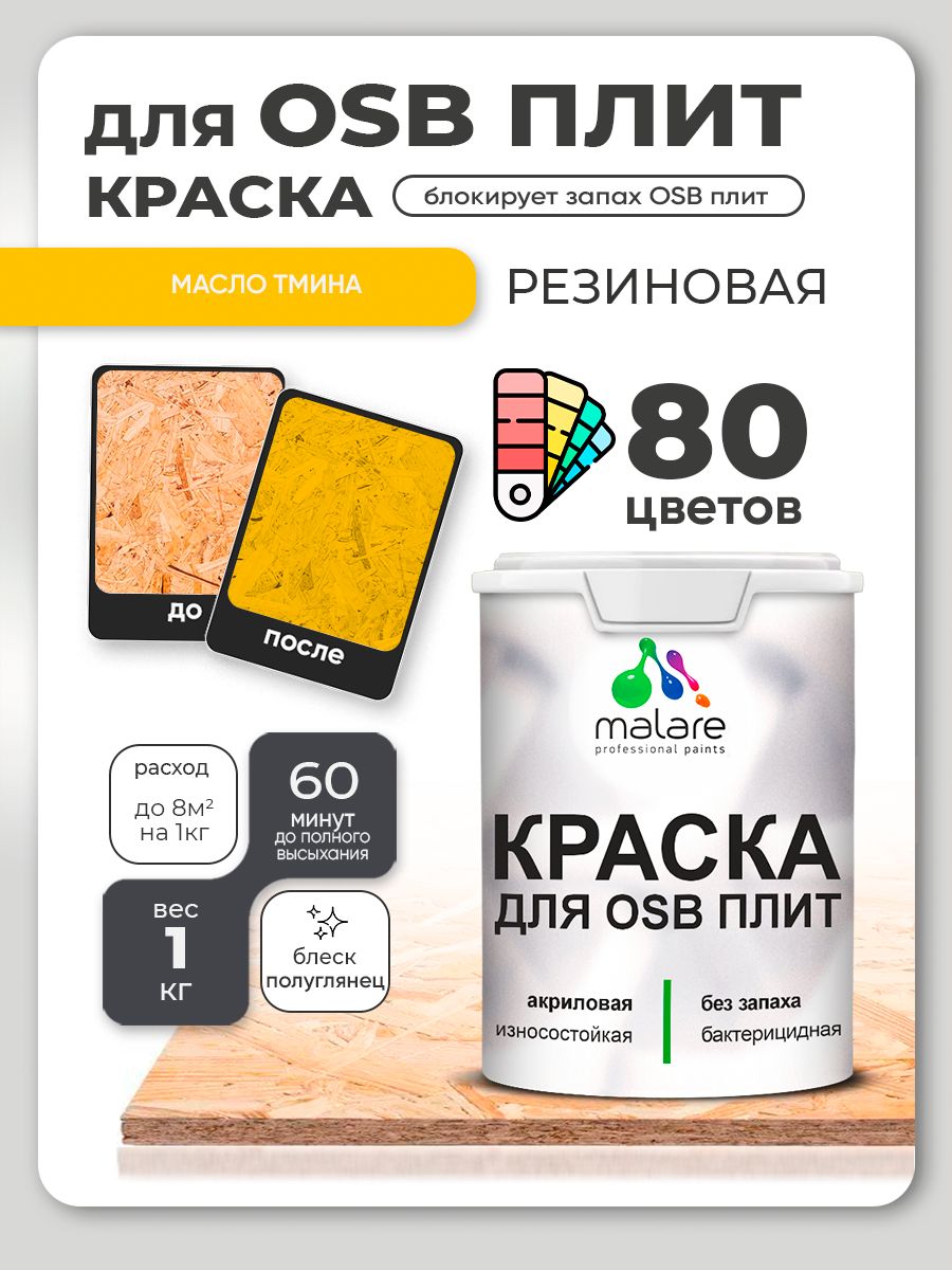 Резиновая краска для ОСБ плит Malare акриловая краска для дерева для наружных и внутренних работ, быстросохнущая без запаха полуглянцевая, масло тмина, 1 кг