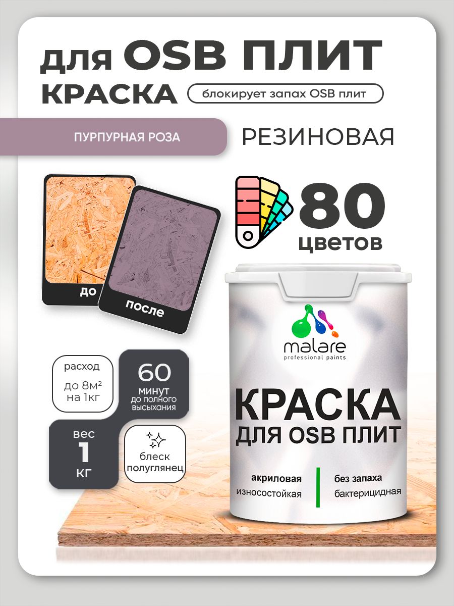 Резиновая краска для ОСБ плит Malare акриловая краска для дерева для наружных и внутренних работ, быстросохнущая без запаха полуглянцевая, пурпурная роза, 1 кг