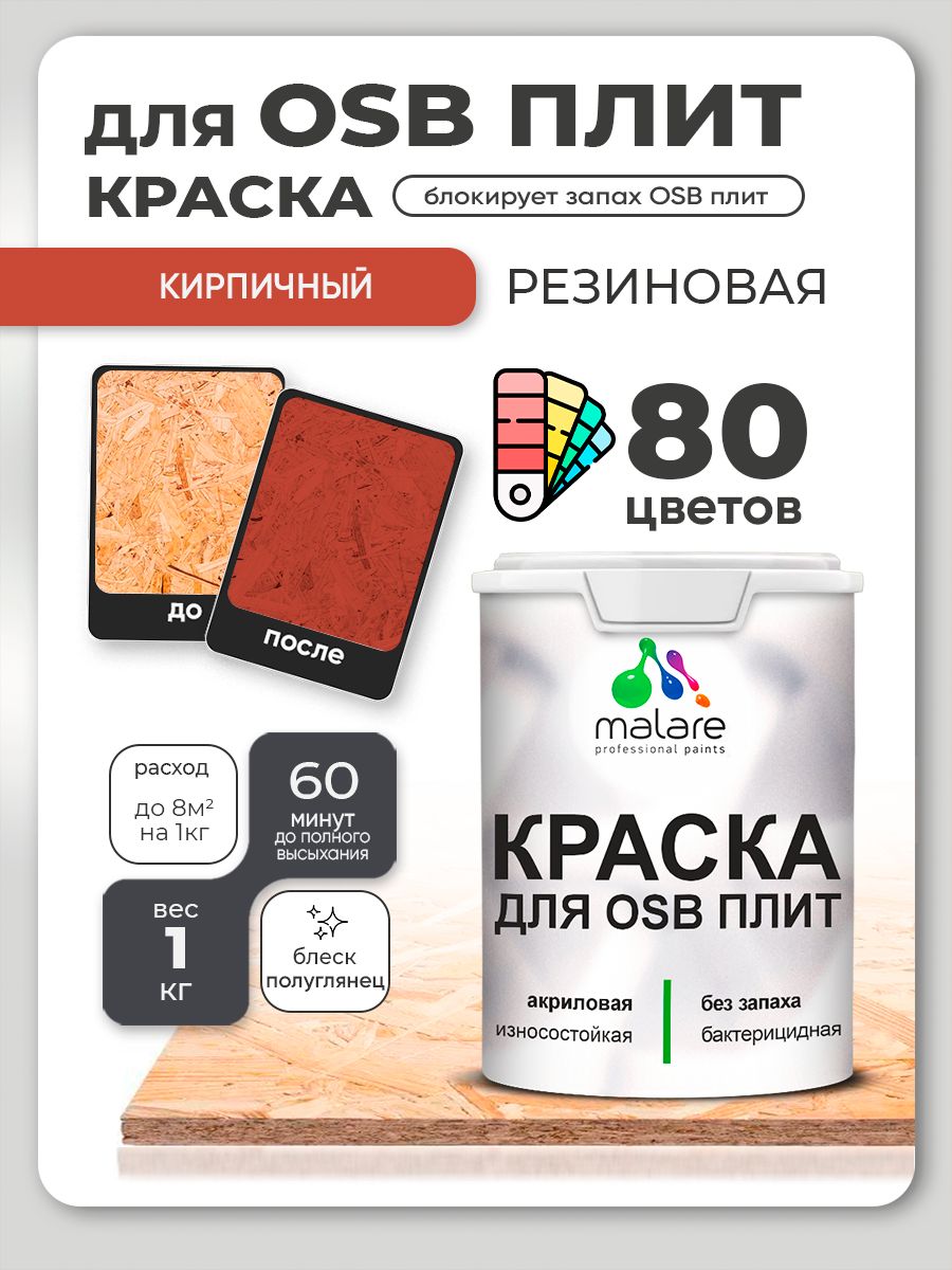 Резиновая краска для ОСБ плит Malare акриловая краска для дерева для наружных и внутренних работ, быстросохнущая без запаха полуглянцевая, кирпичный, 1 кг