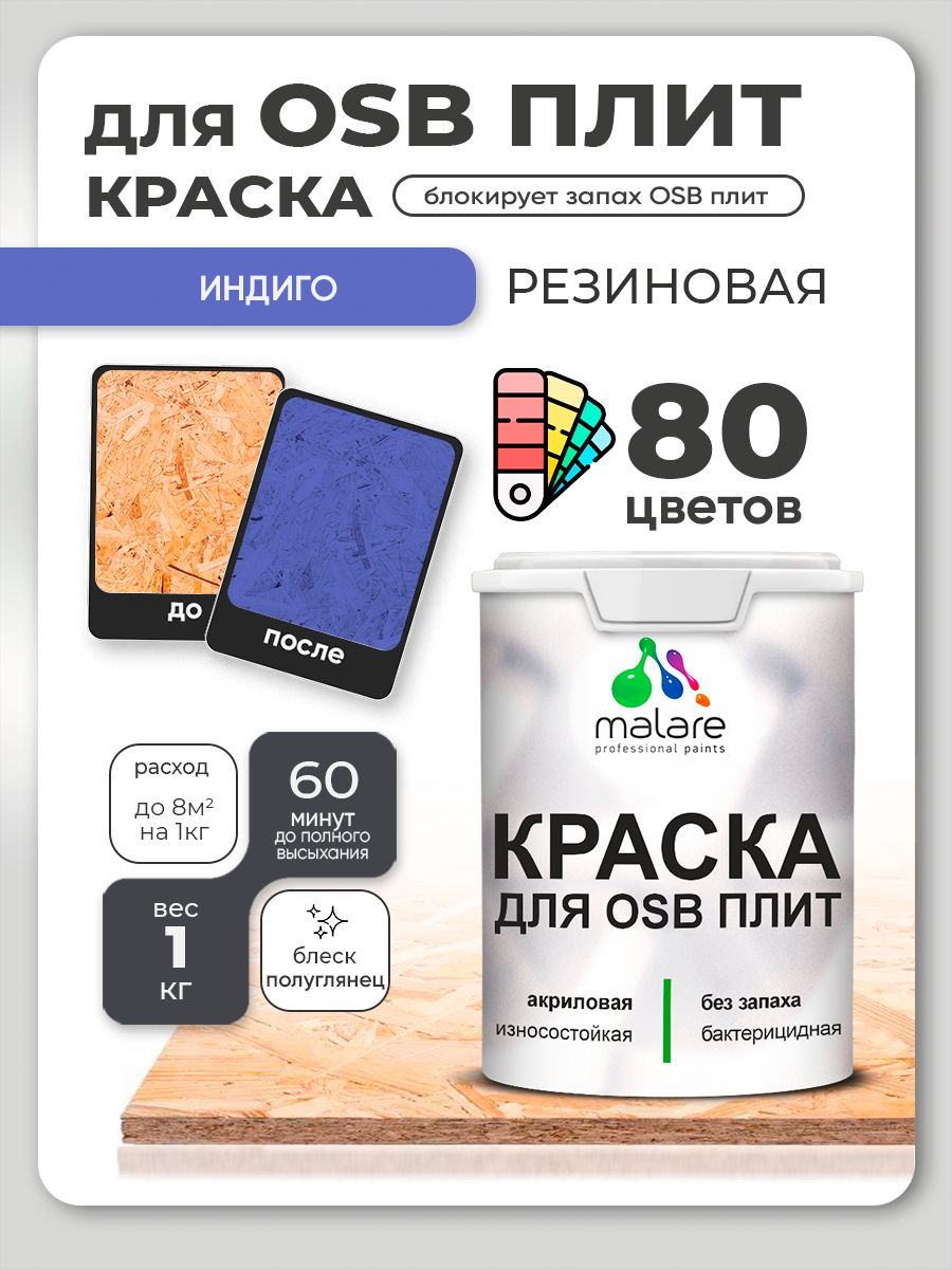 Резиновая краска для ОСБ плит Malare акриловая краска для дерева для наружных и внутренних работ, быстросохнущая без запаха полуглянцевая, индиго, 1 кг