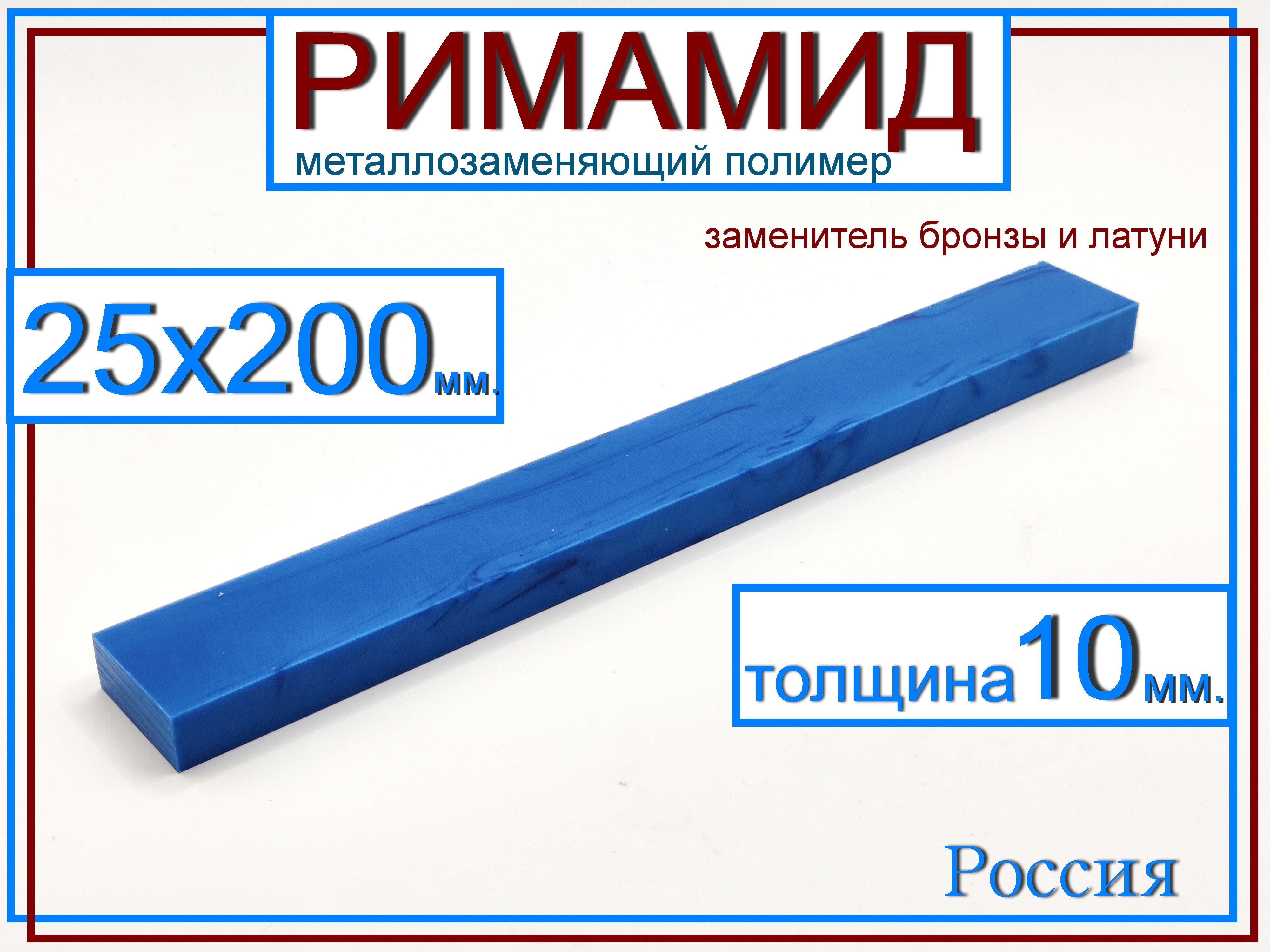 25х200х10мм.Римамидполоса