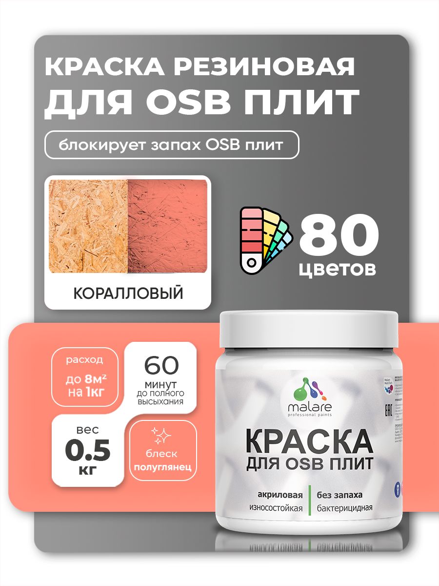 Резиновая краска для ОСБ плит Malare акриловая краска для дерева для наружных и внутренних работ, быстросохнущая без запаха полуглянцевая, коралловый, 0.5 кг