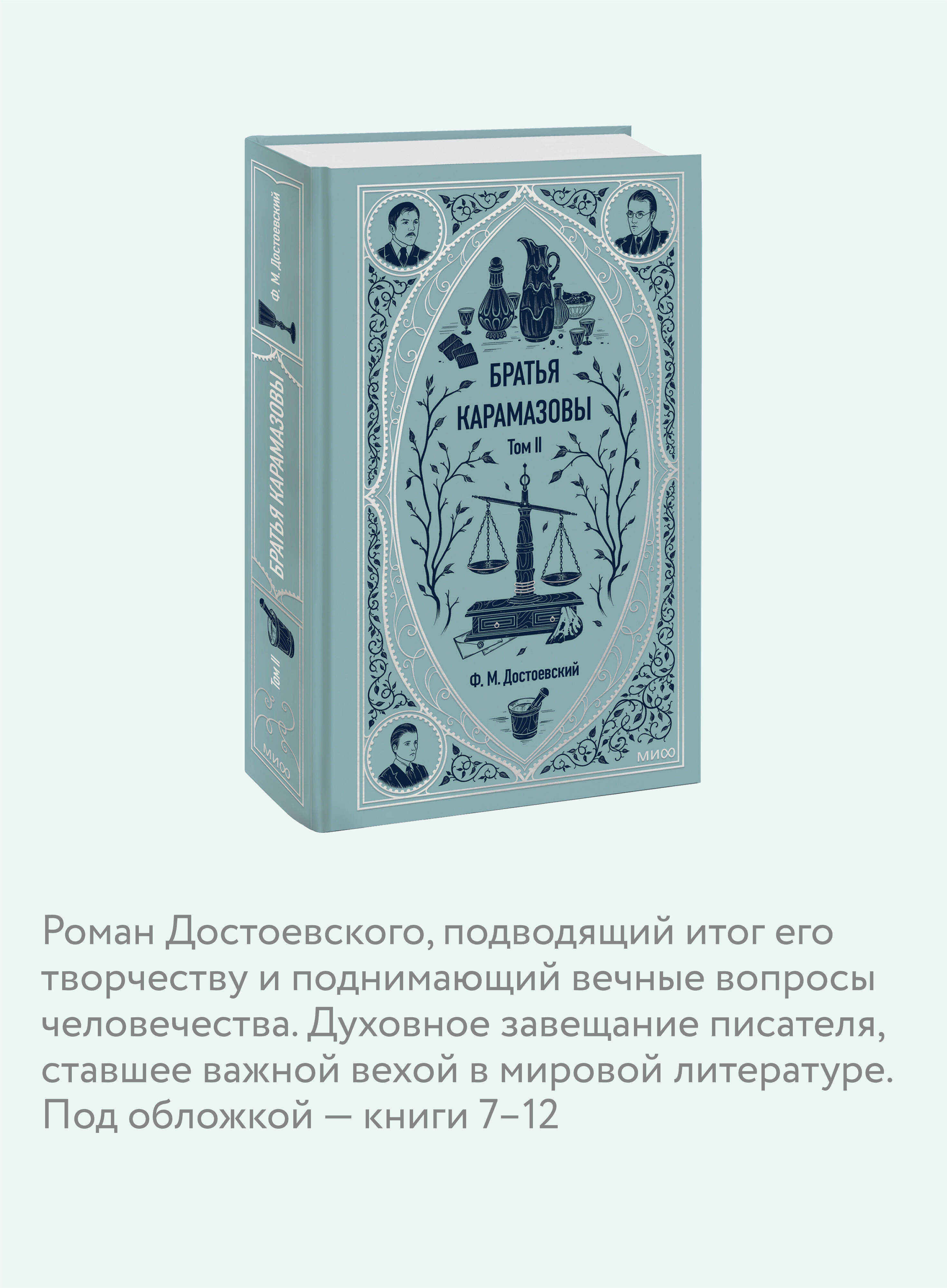 Братья Карамазовы. Том 2. Вечные истории | The Brothers Karamazov. Volume 2. Timeless Stories - Ozon image 2