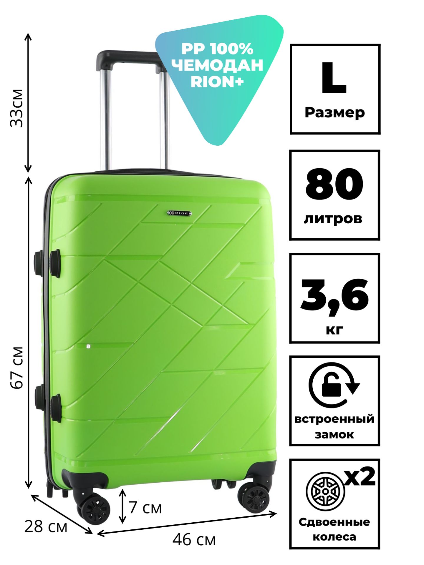 ЧемоданРион+(RION+)R463,Полипропиленовый(PP),L(67см),80литров,4колеса,большойчемодан,усиленныйпластик,салатовый