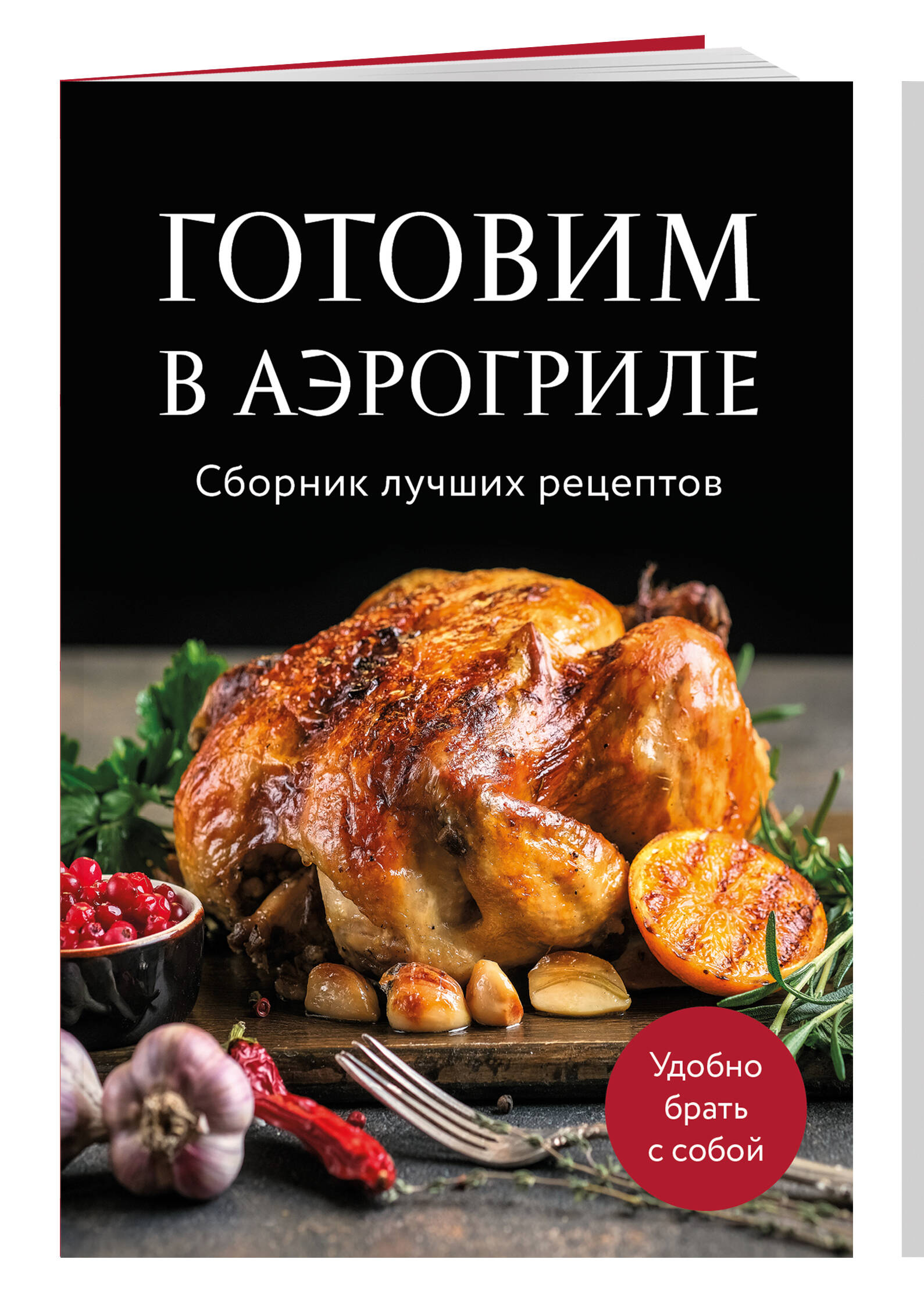Готовим в аэрогриле. Сборник лучших рецептов | Cooking in an Air Fryer: Collection of Best Recipes - Ozon image 5