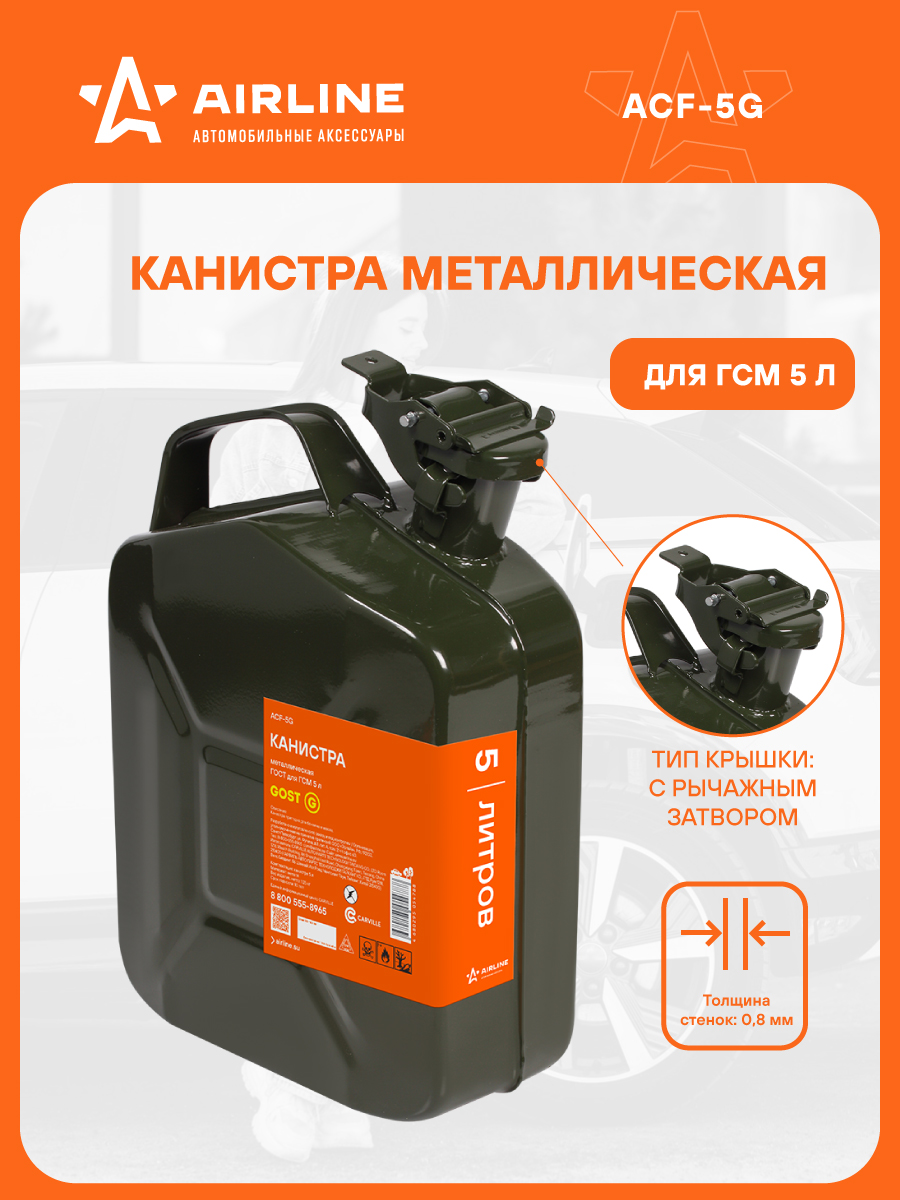 Канистра металл 5 л. (Airline) ГОСТ