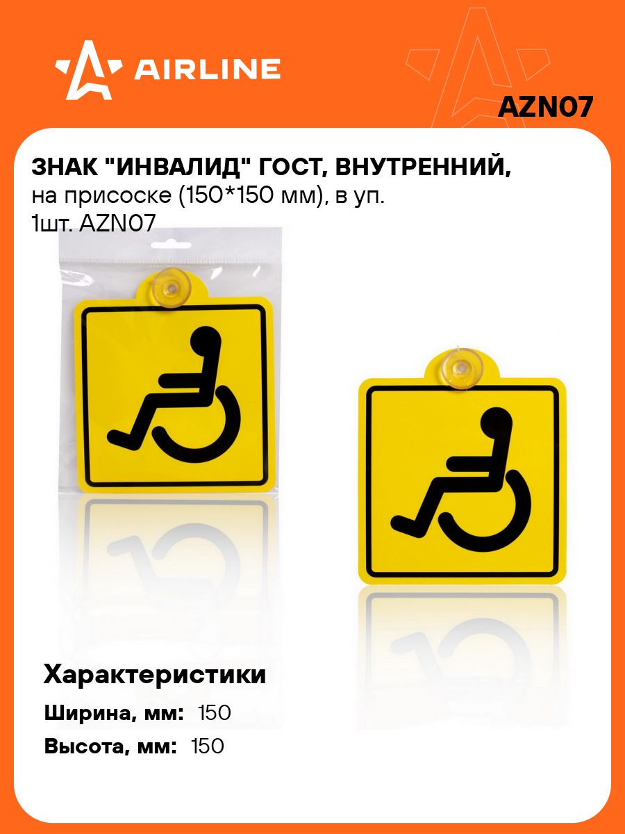 Табличка на присоске Инвалид ГОСТ (150*150 мм) в уп. 1шт. (AZN07)