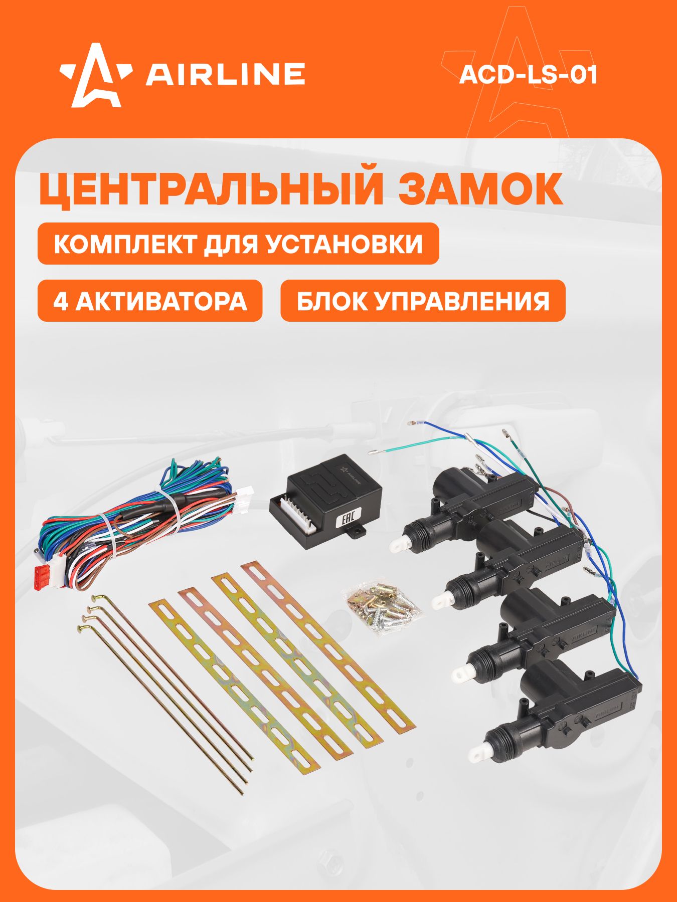 Замок центральный комплект (4 активатора с блоком управления) ()