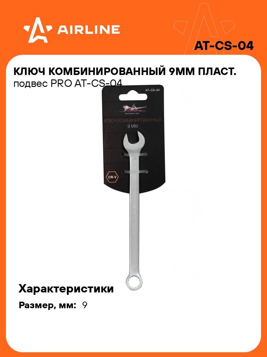 Ключ комбинированный шарнирный 12 мм (AIRLINE)