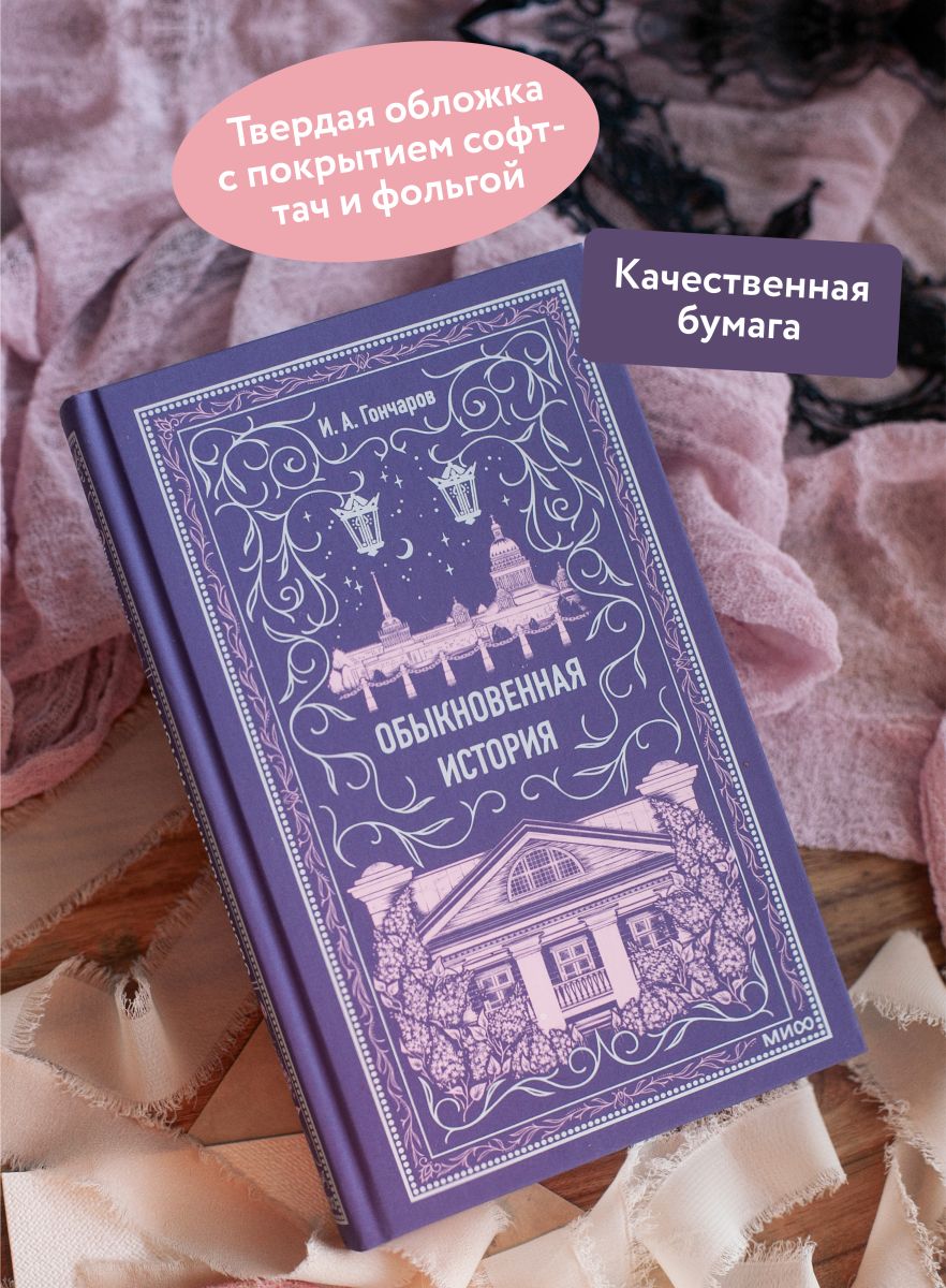 Обыкновенная история. Вечные истории | An Ordinary Story. Timeless Stories - Ozon image 1