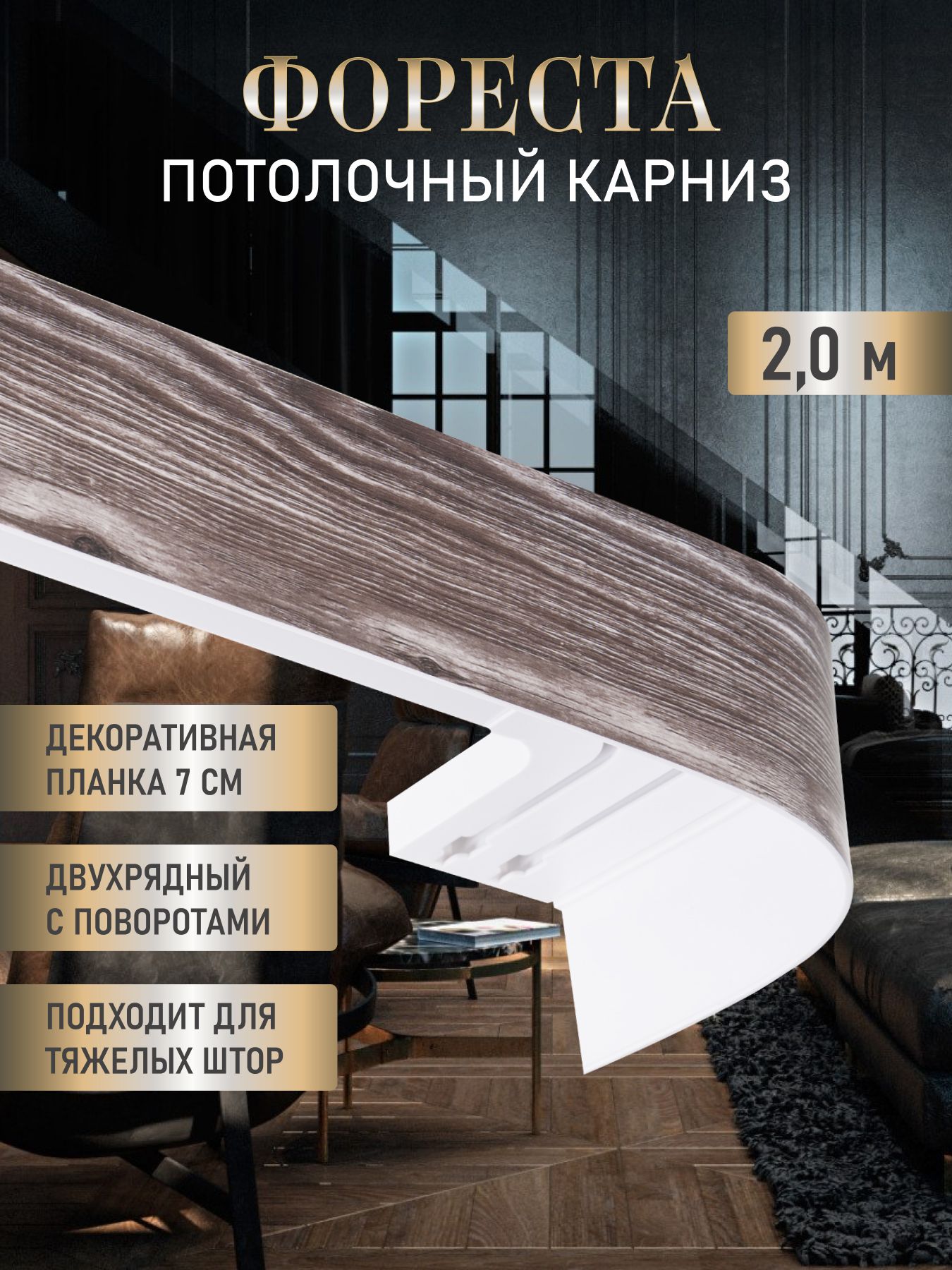 Карниз для штор из профиля 2 ряда, 200 LEGRANDHOME Составной, ПВХ ...