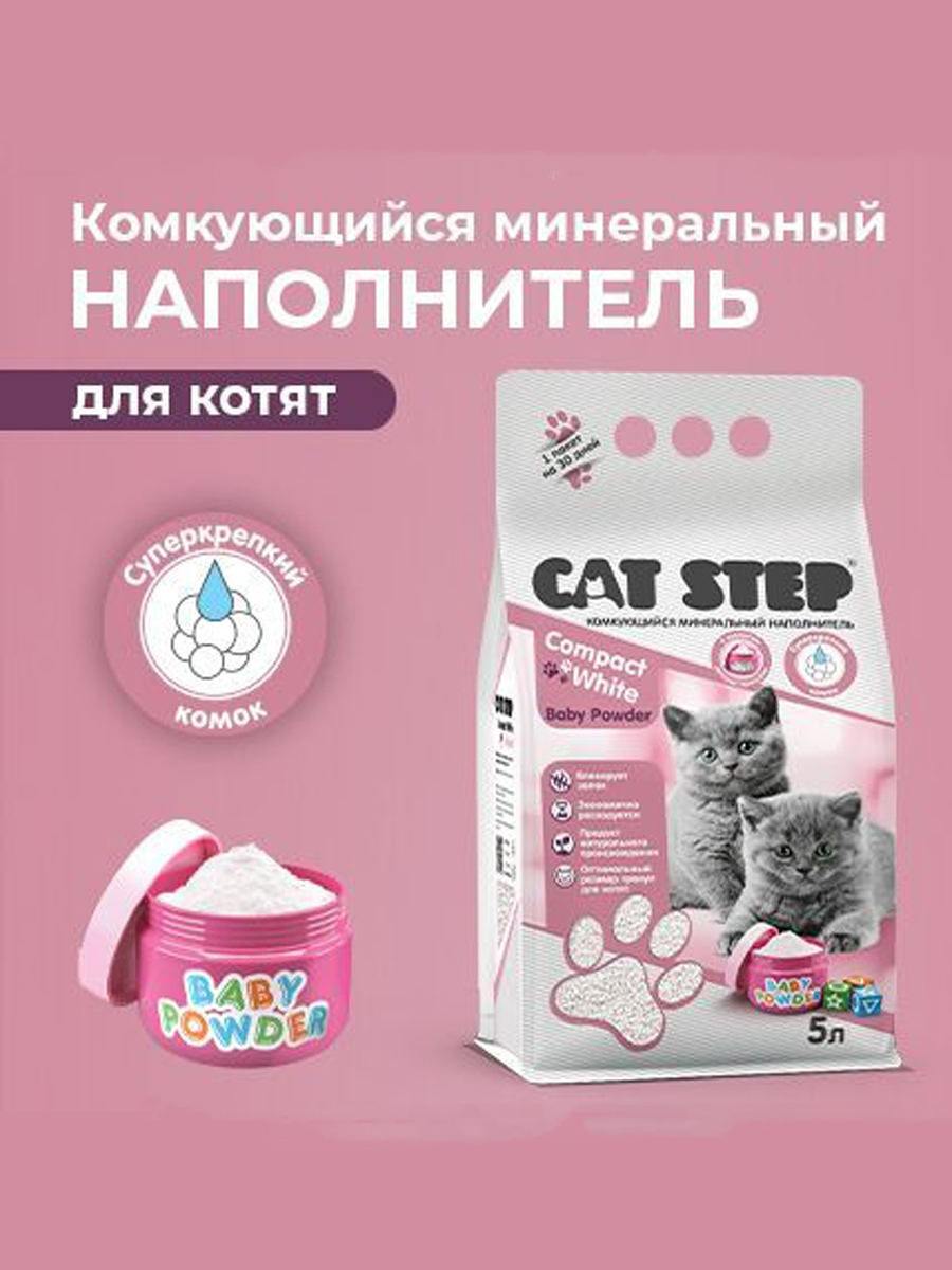 Наполнитель для кошачьего туалета CAT STEP Compact White Baby Powder, для котят, комкующийся, минеральный, 5 л