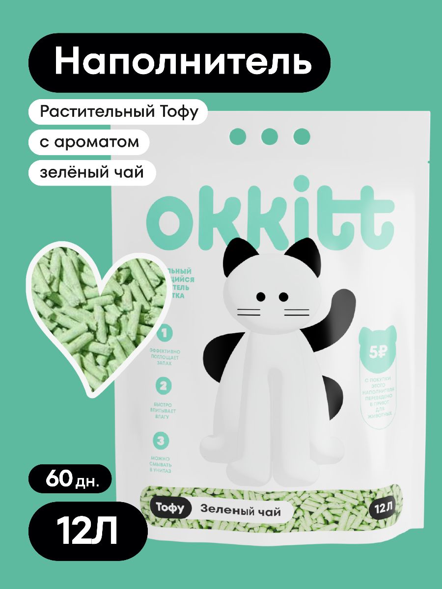 НаполнительдлякошачьеготуалетакомкующийсяOkkittРастительныйТофуЗелёныйЧай12Л,5000гУцененныйтовар