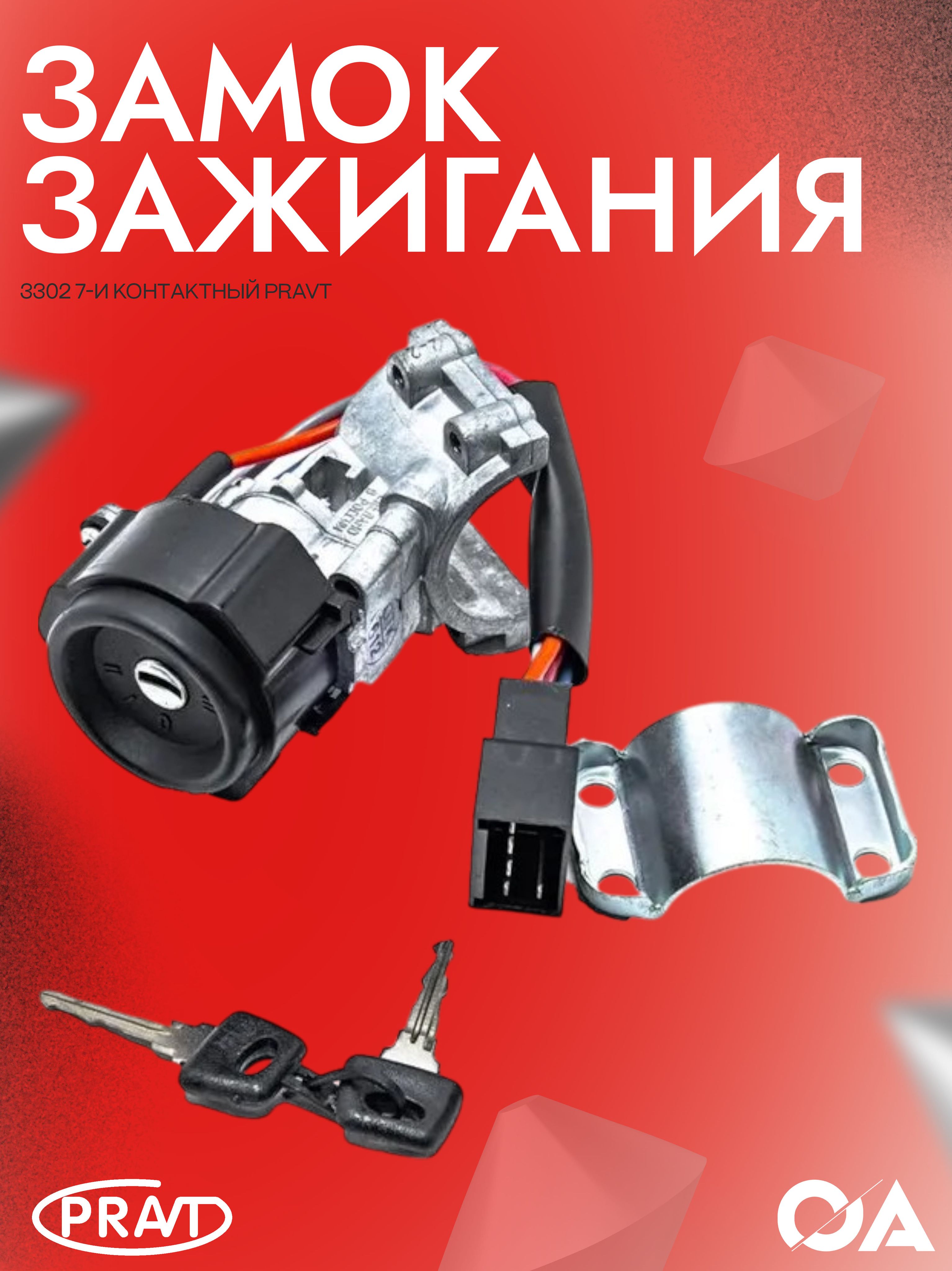 Замок зажигания 3302 (7 конт.) (PRAVT)