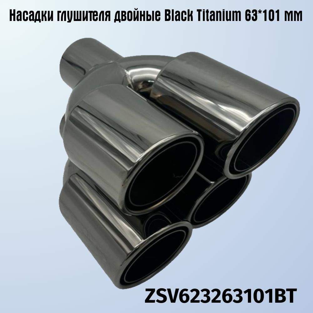 НасадкиглушителядвойныеBlackTitanium63*101мм