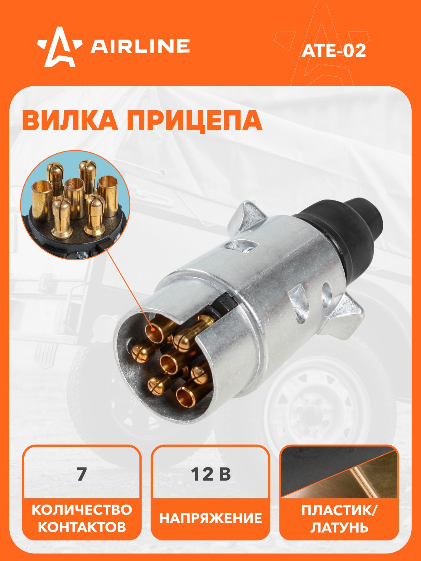 Вилка прицепа 7 контактов металл (AIRLINE)